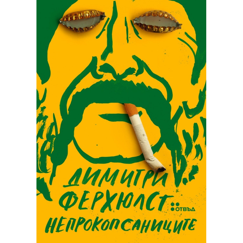 Непрокопсаниците