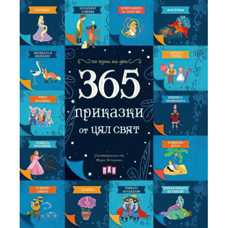 365 приказки от цял свят