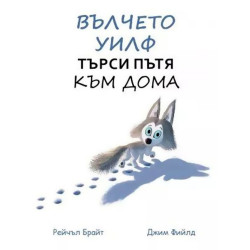 Вълчето Уилф търси пътя към дома