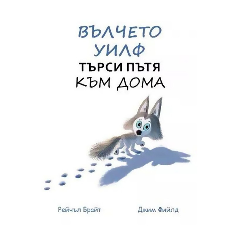 Вълчето Уилф търси пътя към дома