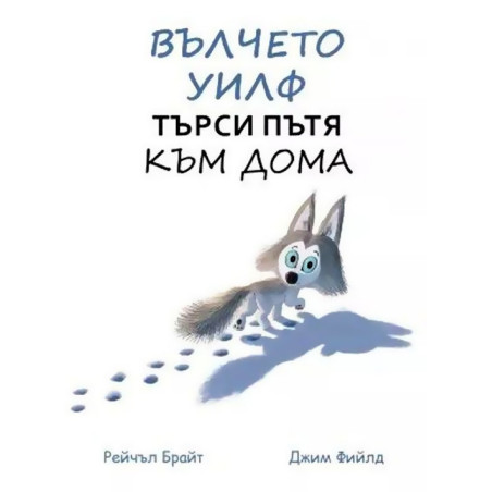 Вълчето Уилф търси пътя към дома