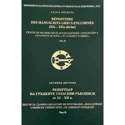 Репертоар на гръцките украсени ръкописи от XI - XII в. Т.II