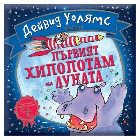 Първият хипопотам на Луната
