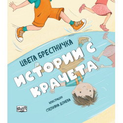Истории с крачета
