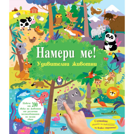 Намери ме! Удивителни животни (книга със звуци)