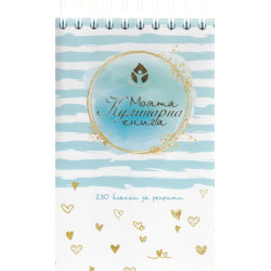 Моята Кулинарна книга - 230 бланки за рецепти