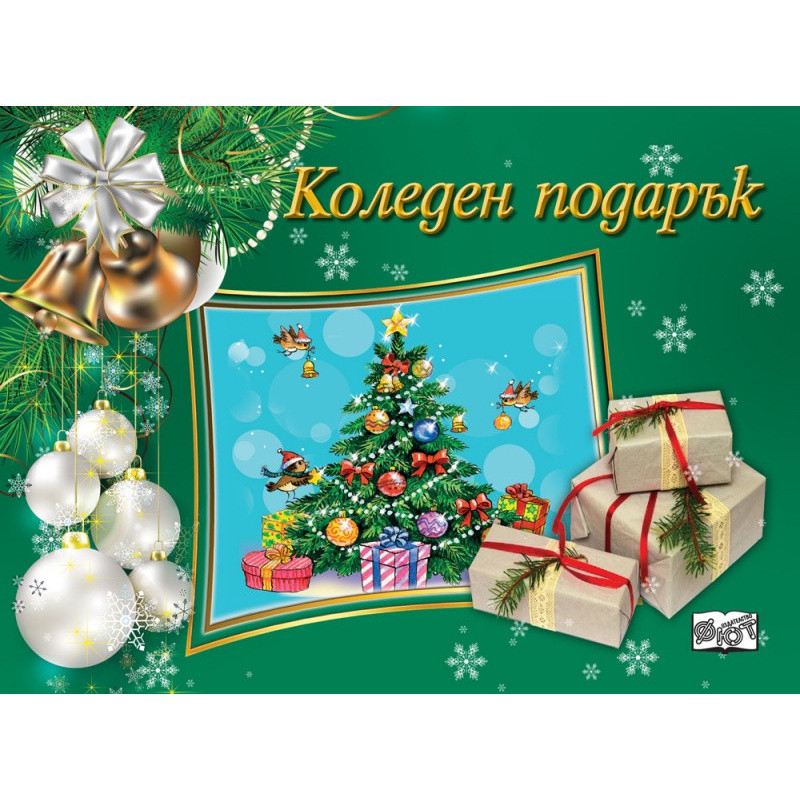 Коледен подарък (за 9-14 години - зелен)