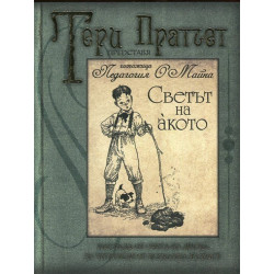 Светът на акото