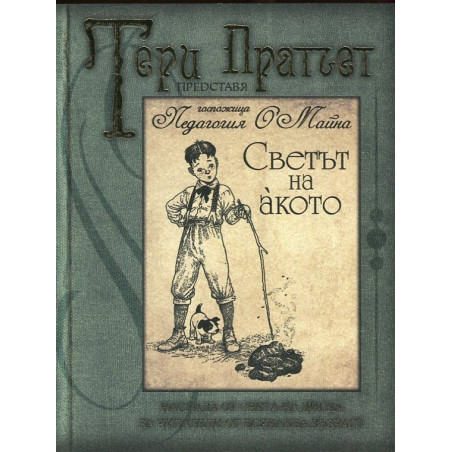 Светът на акото