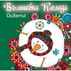 Вълшебна Коледа. Оцвети! (зелена книга)