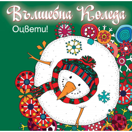 Вълшебна Коледа. Оцвети! (зелена книга)