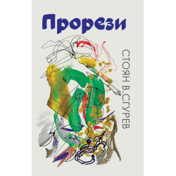 Стоян В. Сгурев: Прорези. Поезия