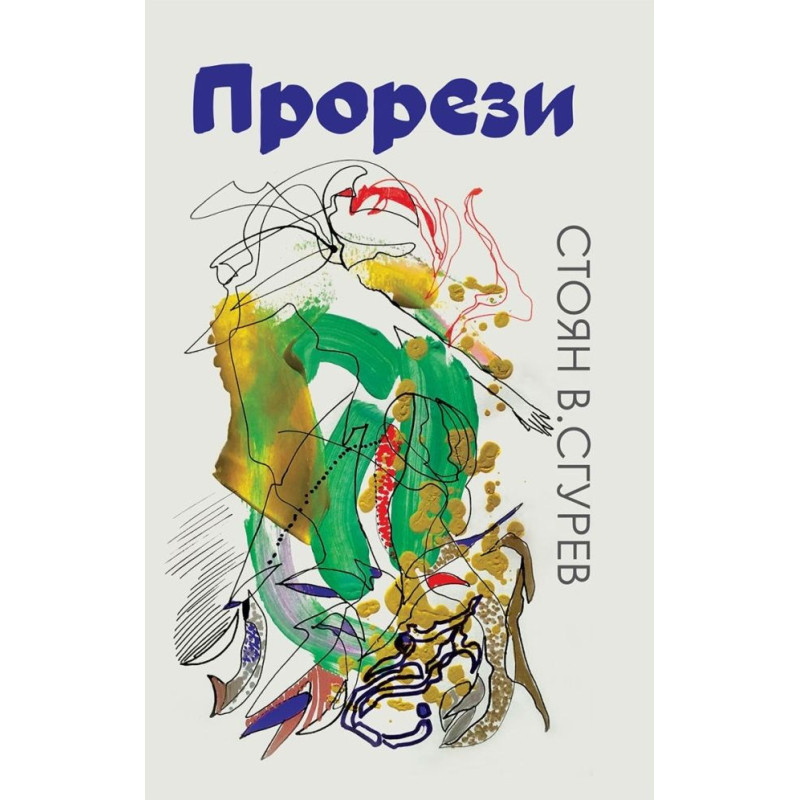 Стоян В. Сгурев: Прорези. Поезия