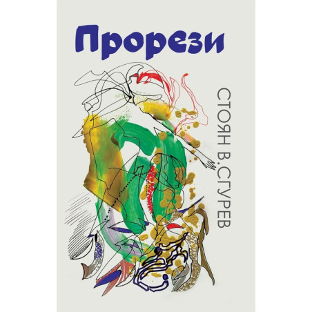 Стоян В. Сгурев: Прорези. Поезия