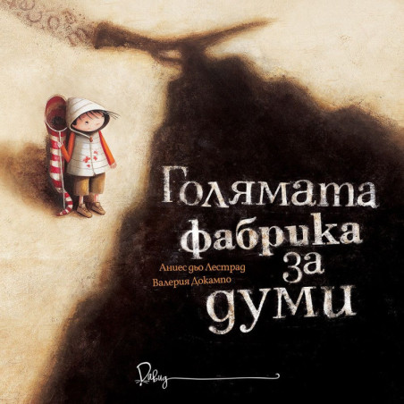 Голямата фабрика за думи