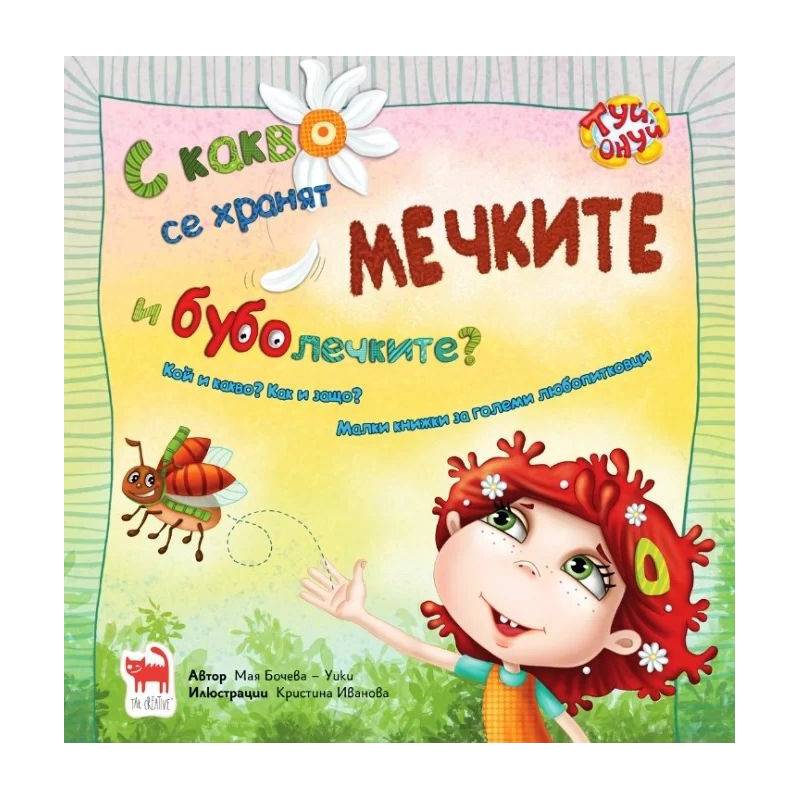 С какво се хранят мечките и буболечките