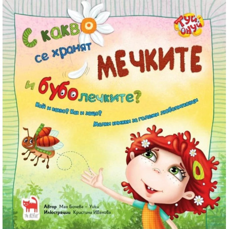 С какво се хранят мечките и буболечките