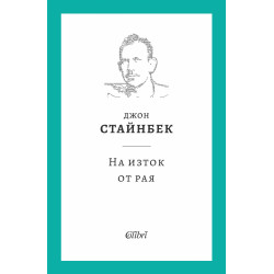 На изток от рая