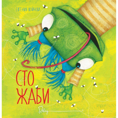 Сто жаби
