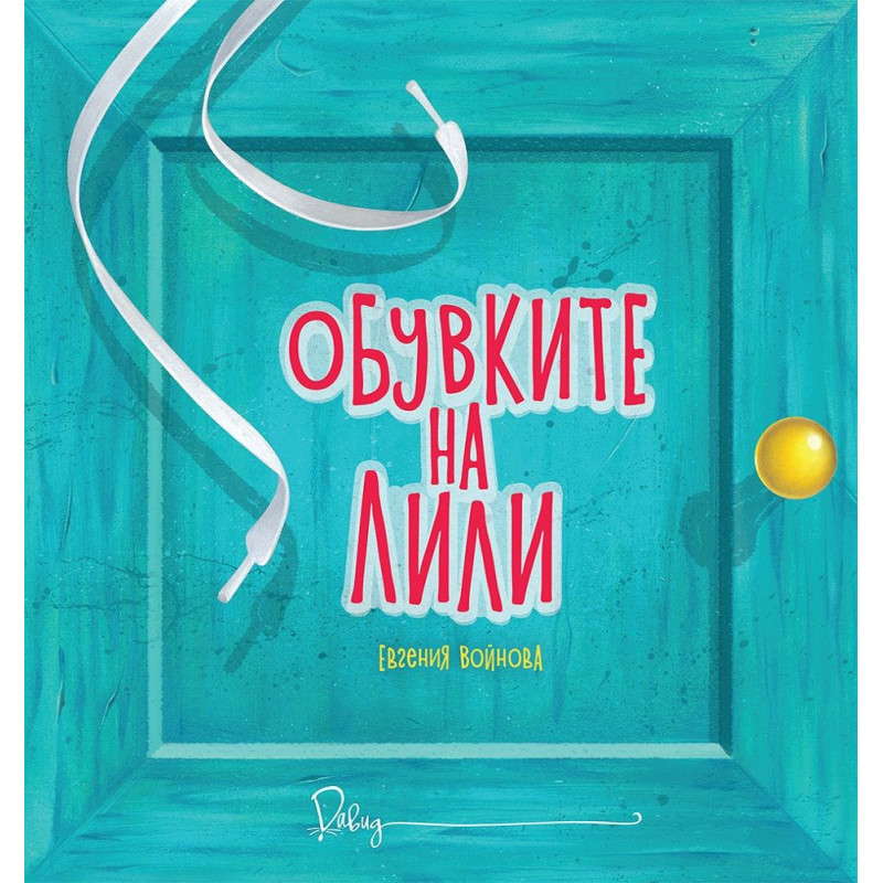 Обувките на Лили
