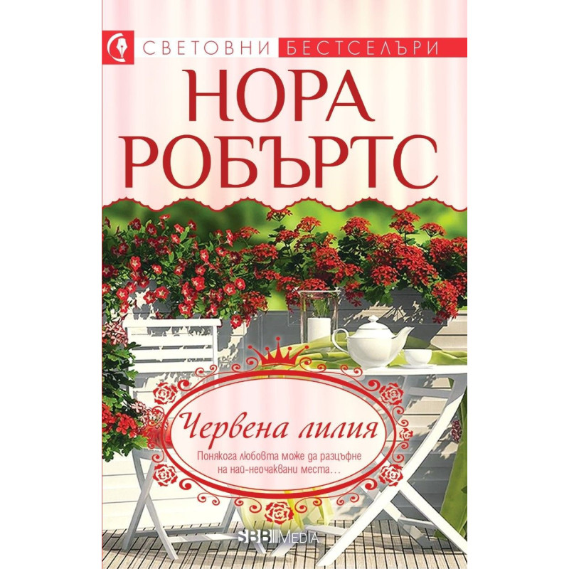 Червена лилия