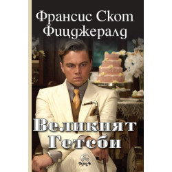 Великият Гетсби
