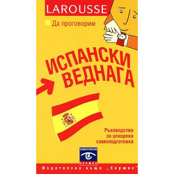 Да проговорим испански веднага