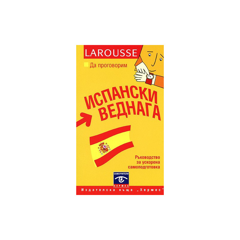 Да проговорим испански веднага