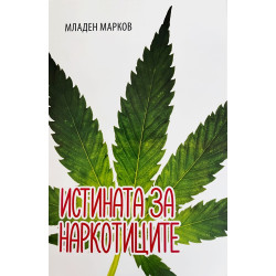 Истината за наркотиците