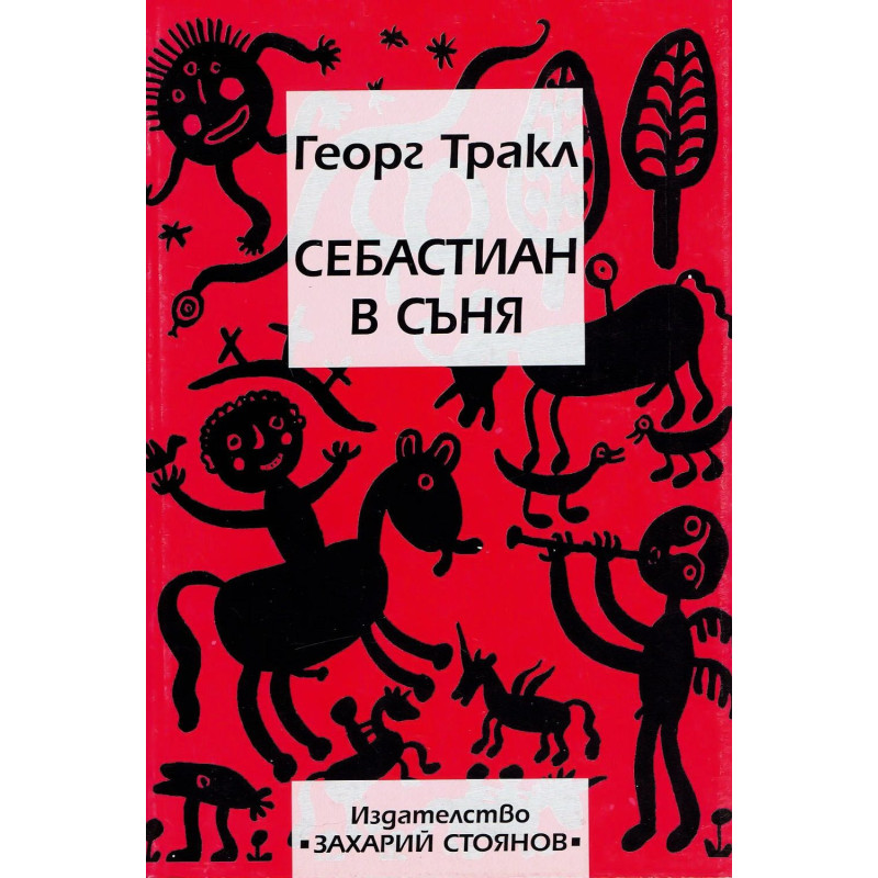 Себастиян в съня