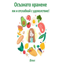 Осъзнато хранене - яж и отслабвай с удоволствие