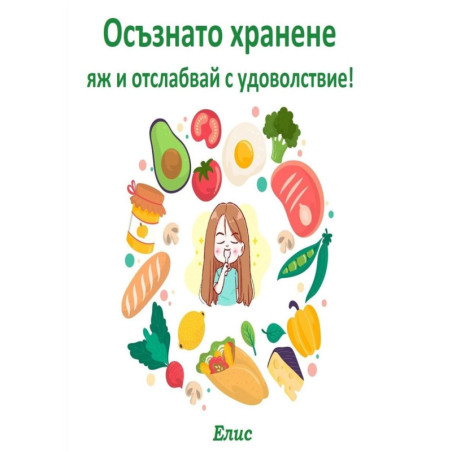 Осъзнато хранене - яж и отслабвай с удоволствие