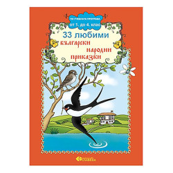 33 любими български народни приказки /По учебната програма от 1. до 4. клас/
