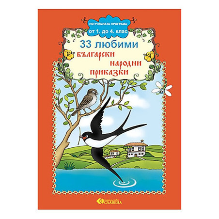 33 любими български народни приказки /По учебната програма от 1. до 4. клас/