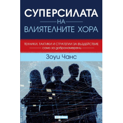 Суперсилата на влиятелните хора (твърда корица)