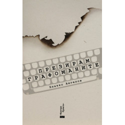 Презирам графоманите