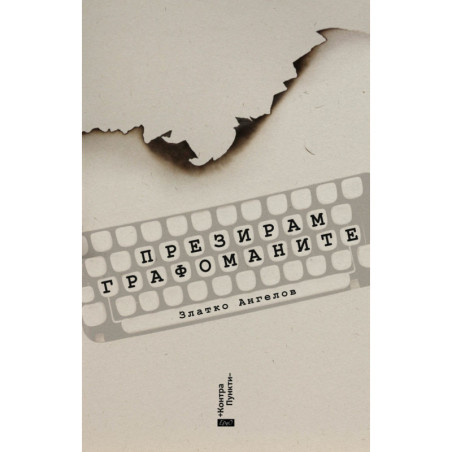 Презирам графоманите
