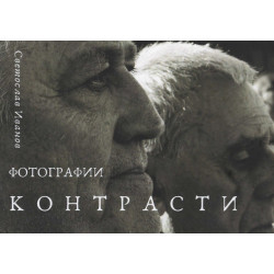 Контрасти. Фотографии