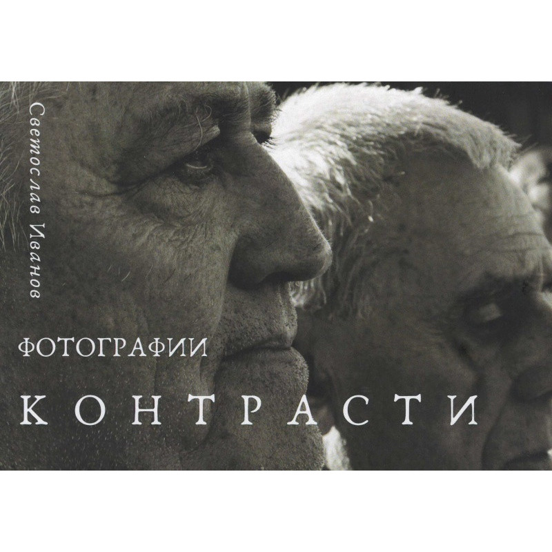 Контрасти. Фотографии