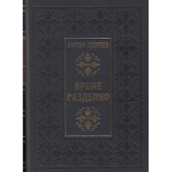 Време разделно (луксозно издание)