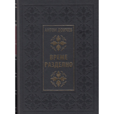 Време разделно (луксозно издание)