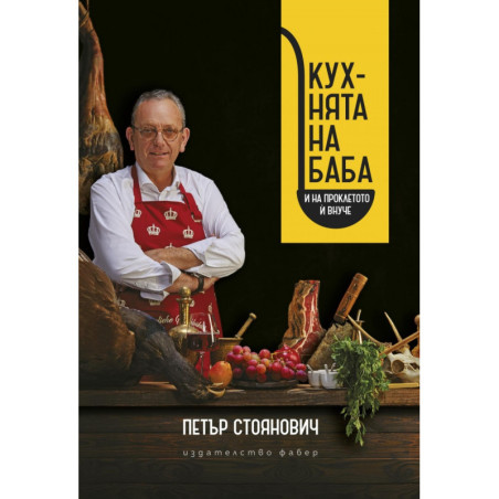 Кухнята на баба и на проклетото й внуче