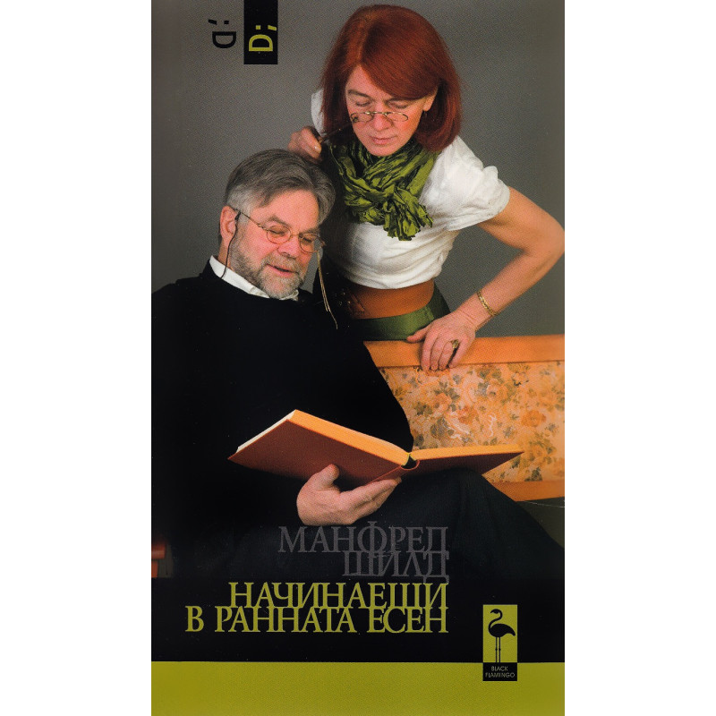 Начинаещи в ранна есен