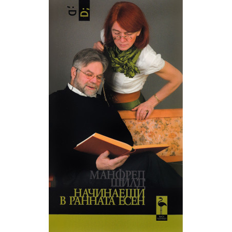Начинаещи в ранна есен