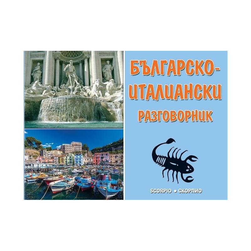Българско-италиански разговорник (трето актуализирано и допълнено издание)