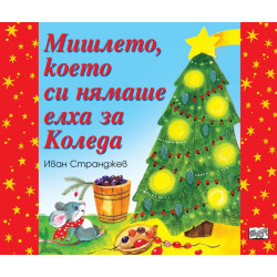 Мишлето, което си нямаше елха за Коледа