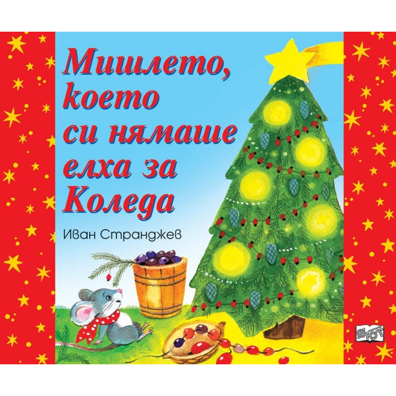 Мишлето, което си нямаше елха за Коледа