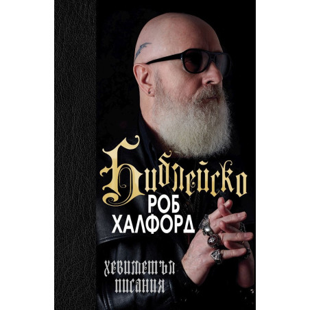 Библейско (луксозно издание)