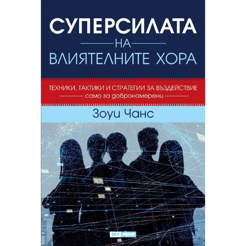 Суперсилата на влиятелните хора