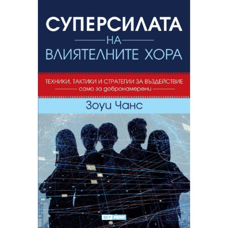 Суперсилата на влиятелните хора
